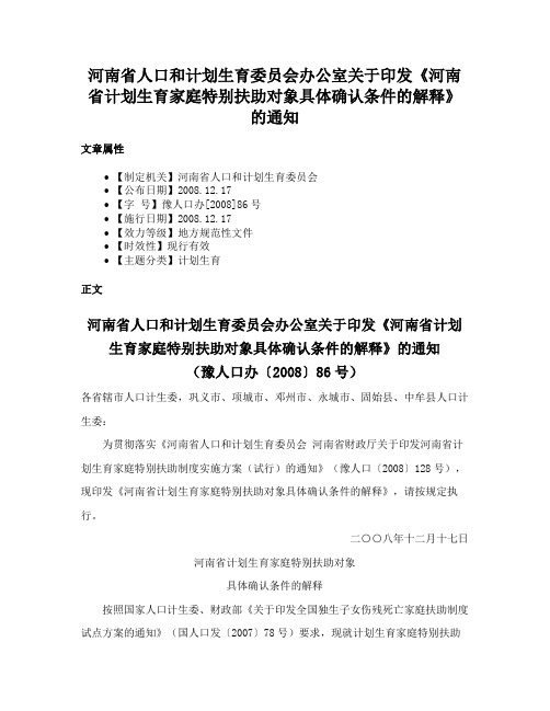 河南省人口和计划生育委员会办公室关于印发《河南省计划生育家庭特别扶助对象具体确认条件的解释》的通知