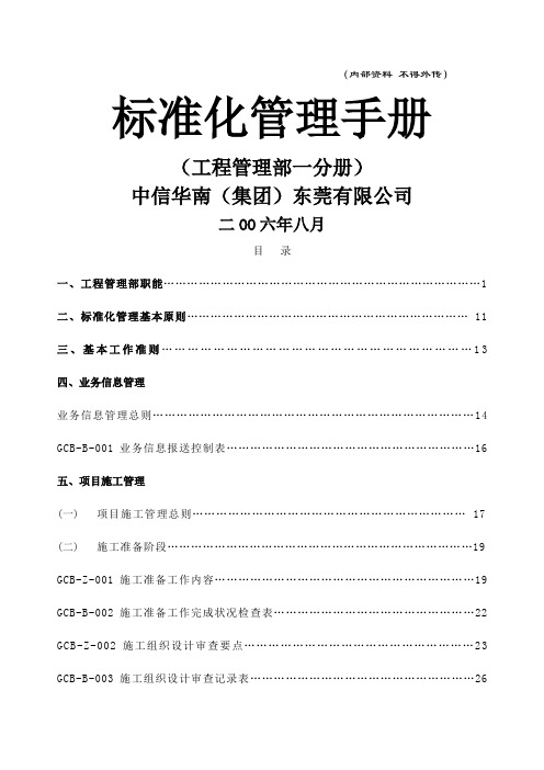 中信地产工程标准化管理手册第一分册