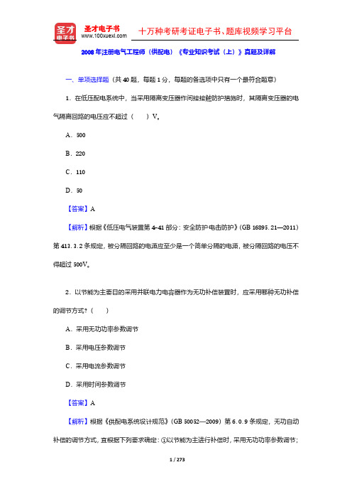 2006-2008年注册电气工程师(供配电)《专业知识考试》真题及详解(圣才出品)