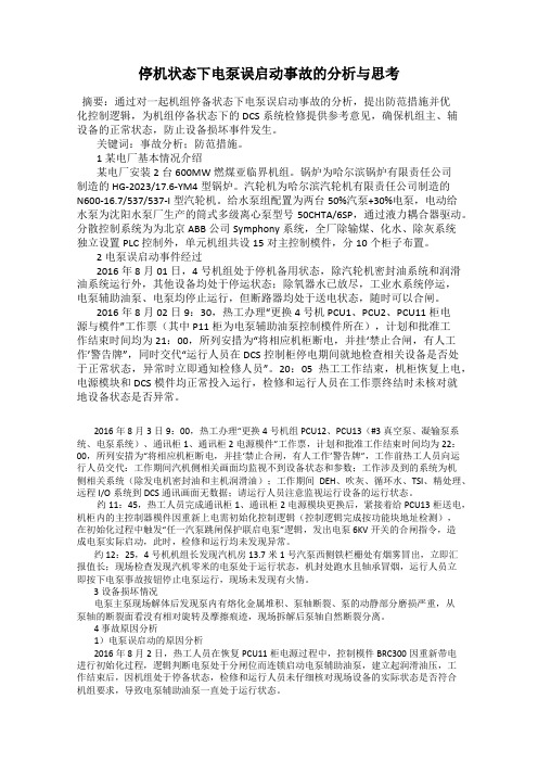 停机状态下电泵误启动事故的分析与思考