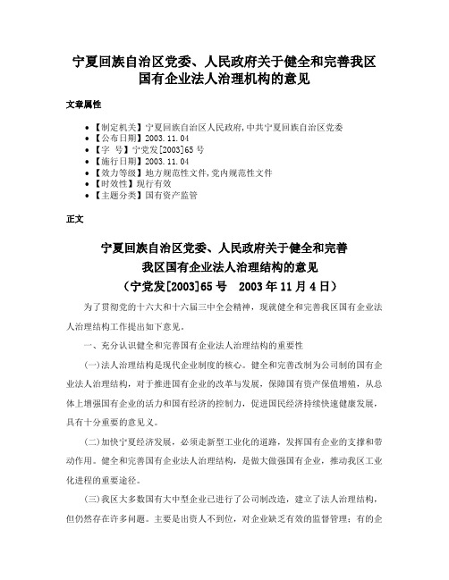 宁夏回族自治区党委、人民政府关于健全和完善我区国有企业法人治理机构的意见