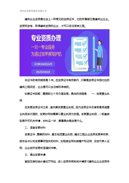 建筑企业资质证书变更流程和期限