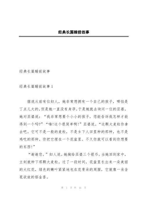 经典长篇睡前故事