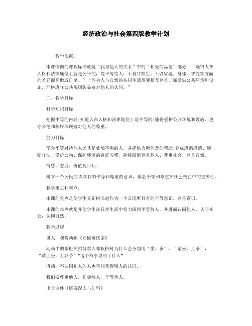 经济政治与社会第四版教学计划