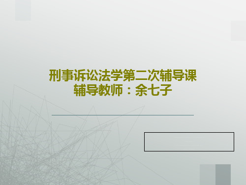 刑事诉讼法学第二次辅导课辅导教师：余七子PPT共46页