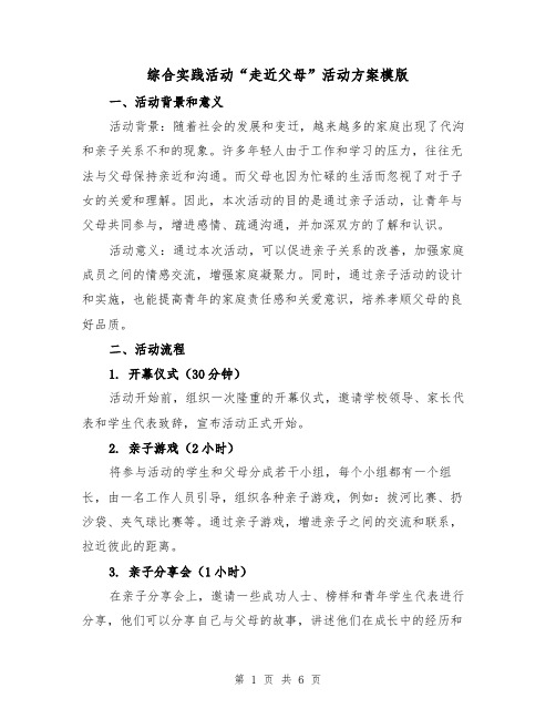 综合实践活动“走近父母”活动方案模版(2篇)