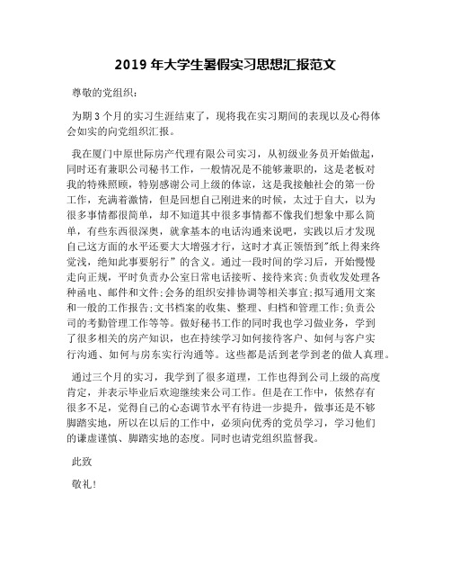 2019年大学生暑假实习思想汇报范文