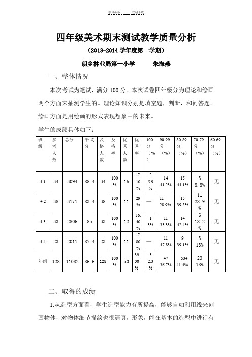 四年级美术期末考试质量分析