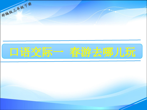 三年级下册语文课件-第一单元 口语交际：春游去哪儿玩 人教(部编版)(共11张PPT)