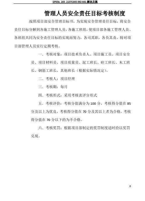 项目部管理人员安全责任目标考核表94954