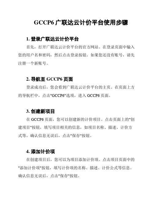 GCCP6广联达云计价平台使用步骤