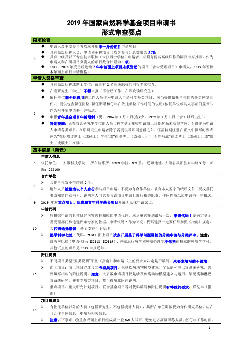 2019年国家自然科学基金项目申请书形式审查要点