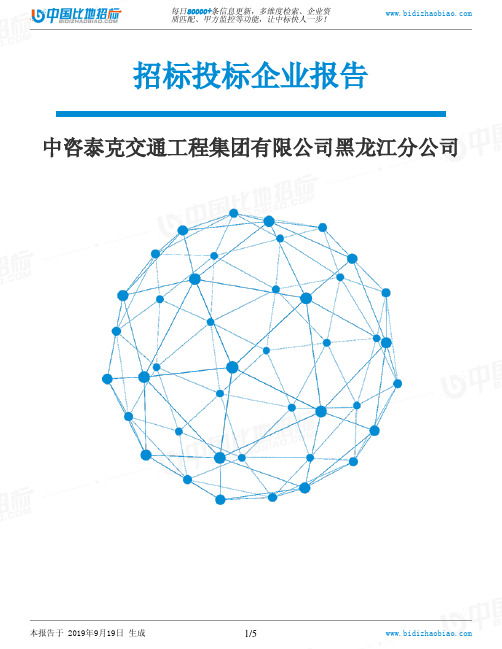 中咨泰克交通工程集团有限公司黑龙江分公司_中标190920