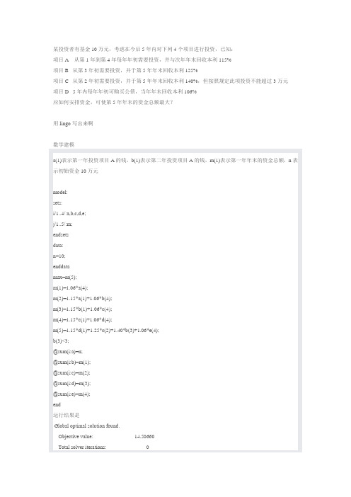 最优投资方案数学建模mtalab和lingo解法