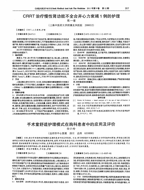 手术室舒适护理模式在胸科患者中的应用及评价