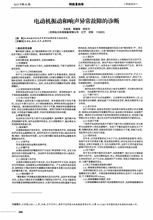 电动机振动和响声异常故障的诊断