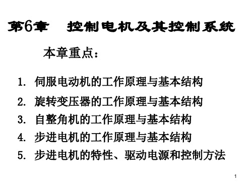 电机控制与拖动控制电机及其控制系统  61 伺服电动机