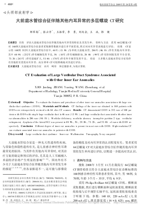 大前庭水管综合征伴随其他内耳异常的多层螺旋CT研究