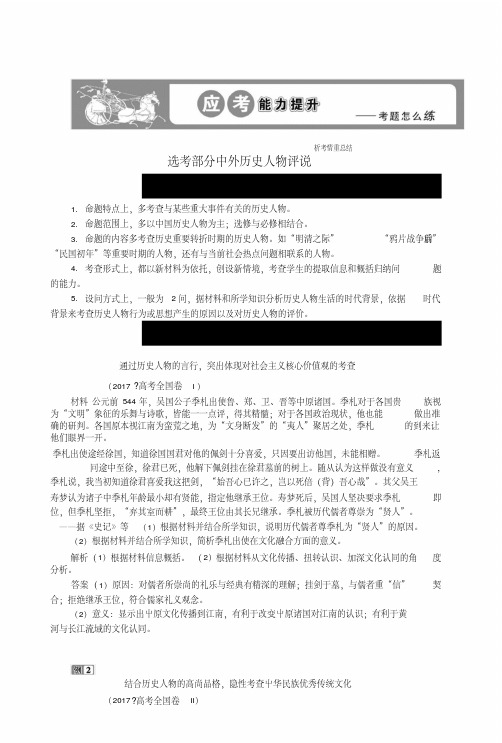 2019版高考历史一轮复习选考部分中外历史人物评说应考能力提升人民版选修4.doc