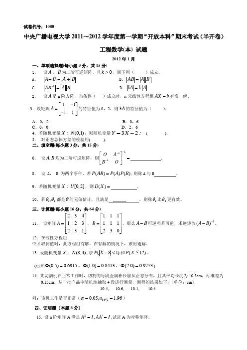 《工程数学》广播电视大学历年期末试题及答案 