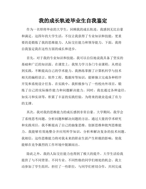 我的成长轨迹毕业生自我鉴定