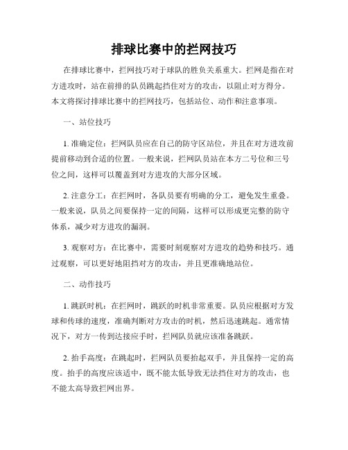 排球比赛中的拦网技巧