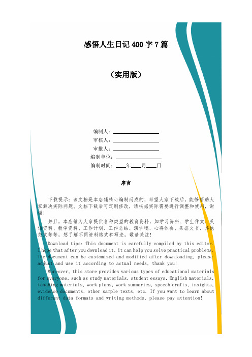 感悟人生日记400字7篇