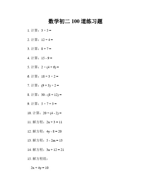 数学初二100道练习题