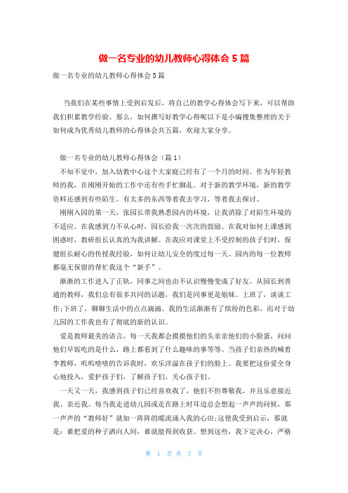 做一名专业的幼儿教师心得体会5篇