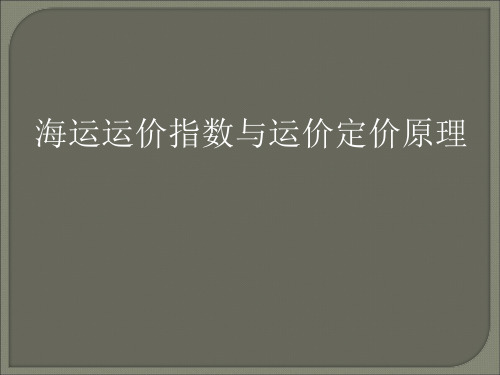 海运运价指数与运价定价原理