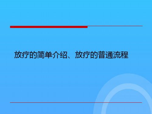 放疗的简单介绍、放疗的普通流程优秀PPT