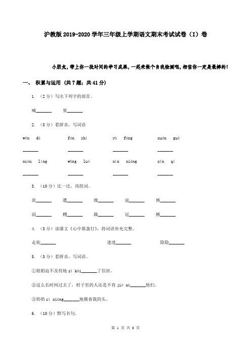 沪教版2019-2020学年三年级上学期语文期末考试试卷(I)卷