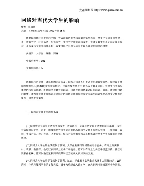 网络对当代大学生的影响