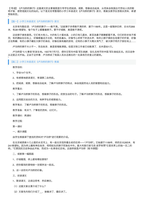 小学三年级语文《卢沟桥的狮子》原文、教案及教学反思