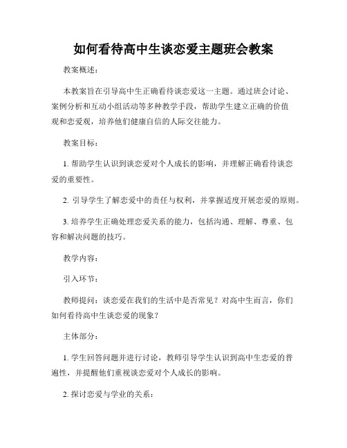 如何看待高中生谈恋爱主题班会教案