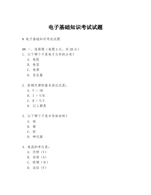 电子基础知识考试试题