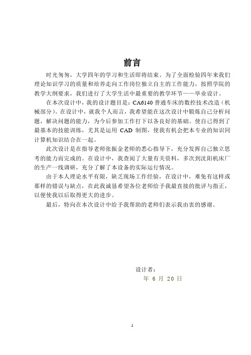 机械机床毕业设计12CA6140普通车床的数控技术改造