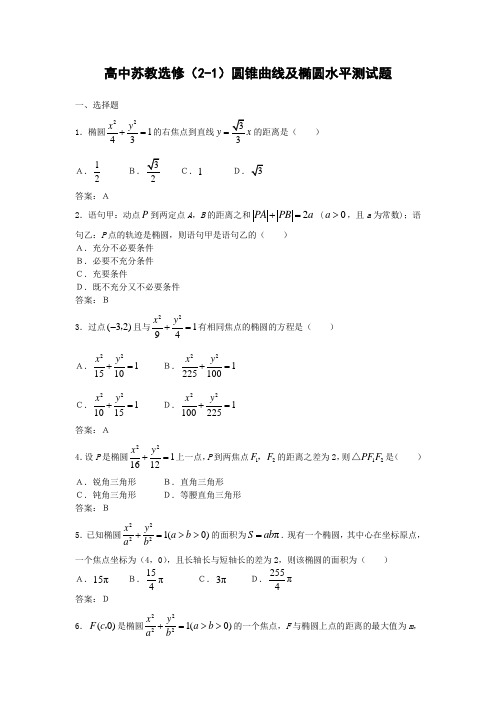 苏教版高中数学选修椭圆同步练习