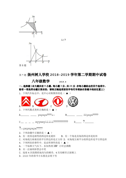 扬州树人中学八年级下数学期中试卷及答案