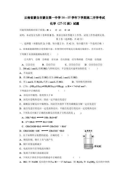 云南省蒙自市蒙自第一中学14—15学年下学期高二开学考试化学(2732班)试题(附答案)