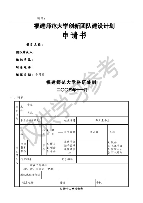 福建师范大学创新团队建设计划申请书