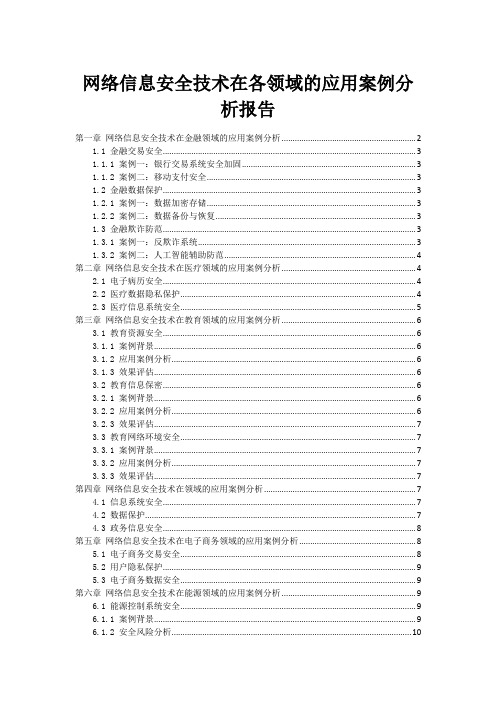 网络信息安全技术在各领域的应用案例分析报告