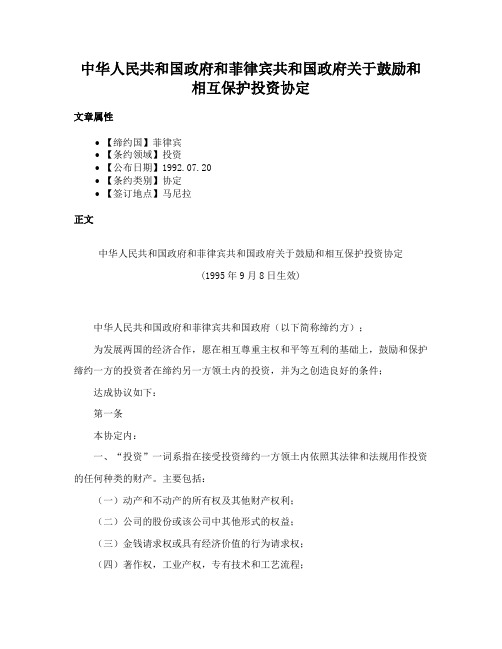 中华人民共和国政府和菲律宾共和国政府关于鼓励和相互保护投资协定