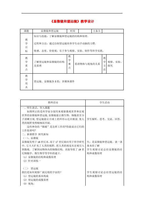 人教版八年级物理上册  5.5 显微镜和望远镜 教案