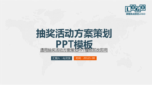 抽奖活动方案策划PPT模板