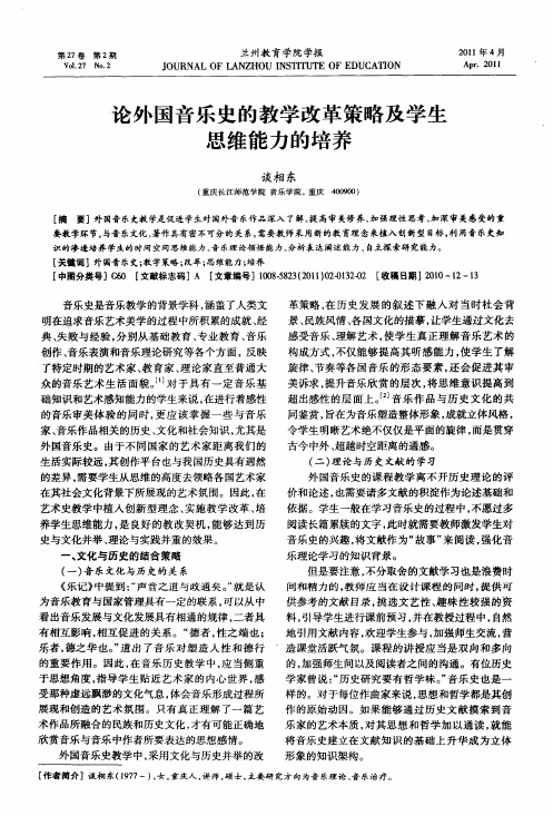 论外国音乐史的教学改革策略及学生思维能力的培养