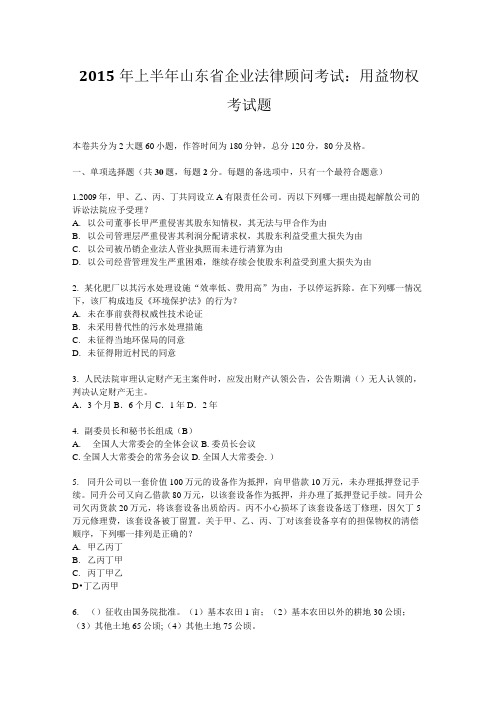 2015年上半年山东省企业法律顾问考试：用益物权考试题