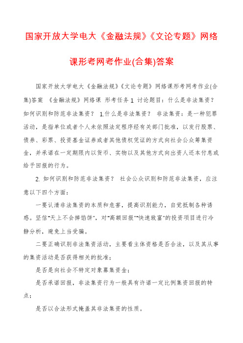 国家开放大学电大《金融法规》《文论专题》网络课形考网考作业(合集)答案