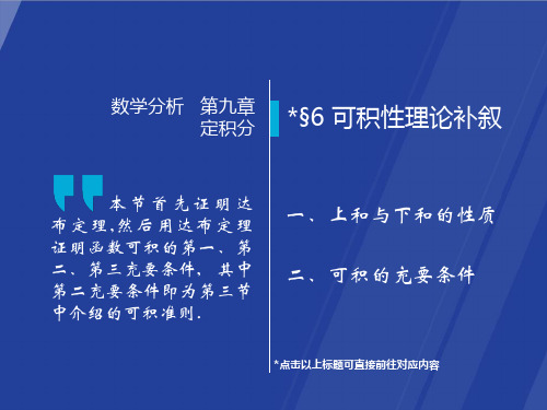 §9.6 可积性理论补叙  数学分析课件(华师大 四版) 高教社ppt 华东师大教材配套课件