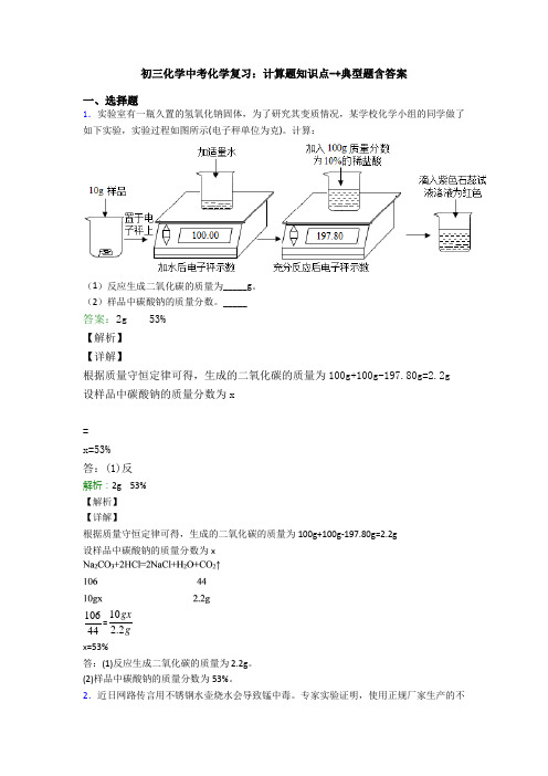 初三化学中考化学复习：计算题知识点-+典型题含答案